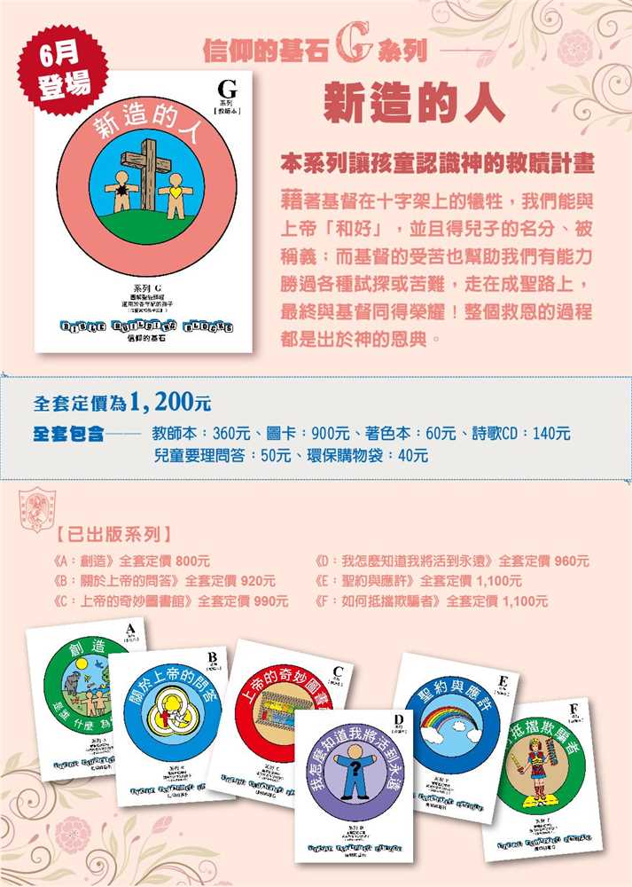 新造的人-信仰的基石兒主教材G系列